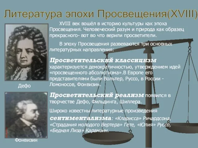 Литература эпохи Просвещения(XVIII) XVIII век вошёл в историю культуры как эпоха