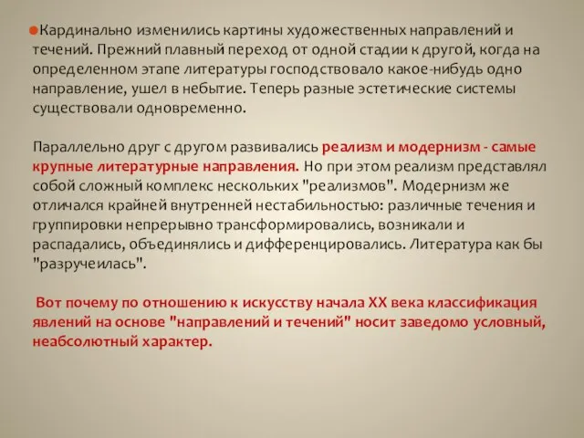 Кардинально изменились картины художественных направлений и течений. Прежний плавный переход от