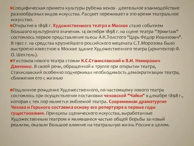 Специфическая примета культуры рубежа веков - деятельное взаимодействие разнообразных видов искусства.