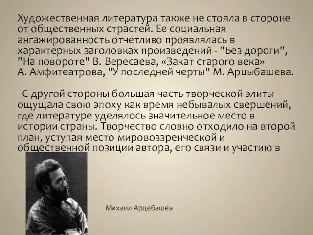 Художественная литература также не стояла в стороне от общественных страстей. Ее