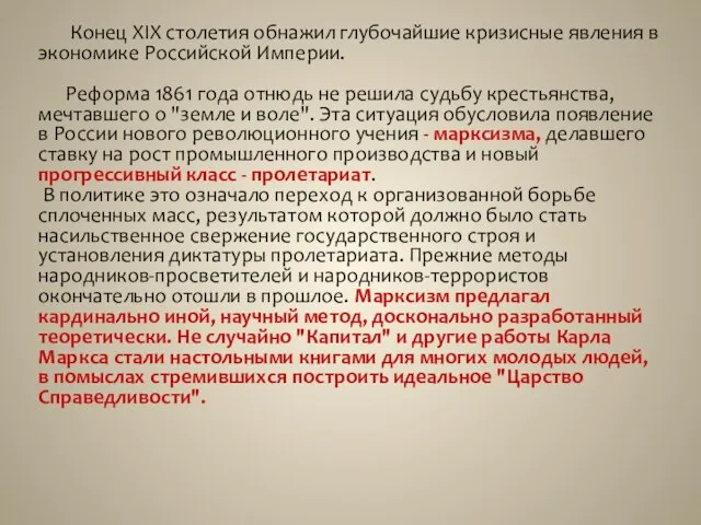 Конец XIX столетия обнажил глубочайшие кризисные явления в экономике Российской Империи.