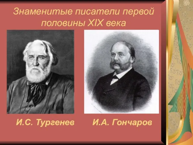 И.А. Гончаров И.С. Тургенев Знаменитые писатели первой половины XIX века