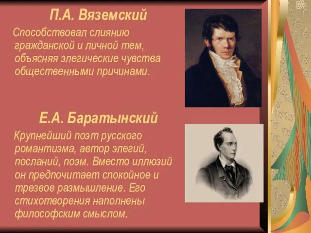 П.А. Вяземский Способствовал слиянию гражданской и личной тем, объясняя элегические чувства