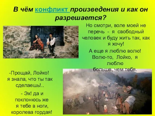 В чём конфликт произведения и как он разрешается? Но смотри, воле