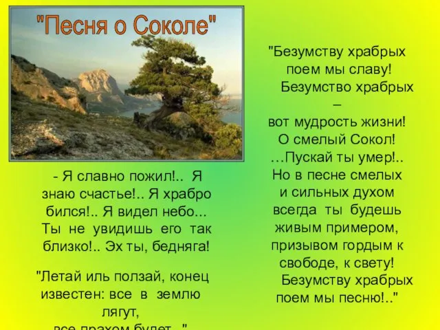 "Песня о Соколе" - Я славно пожил!.. Я знаю счастье!.. Я