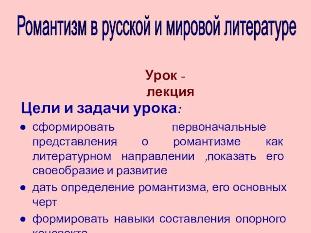 Романтизм в русской и мировой литературе Цели и задачи урока: сформировать