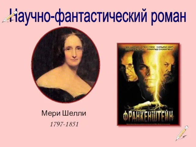 Научно-фантастический роман Мери Шелли 1797-1851