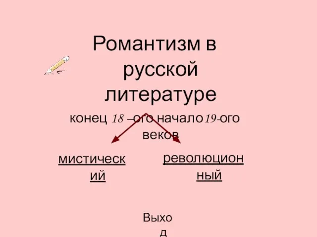 Романтизм в русской литературе конец 18 –ого начало19-ого веков мистический революционный Выход