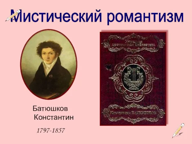 Мистический романтизм Батюшков Константин 1797-1857