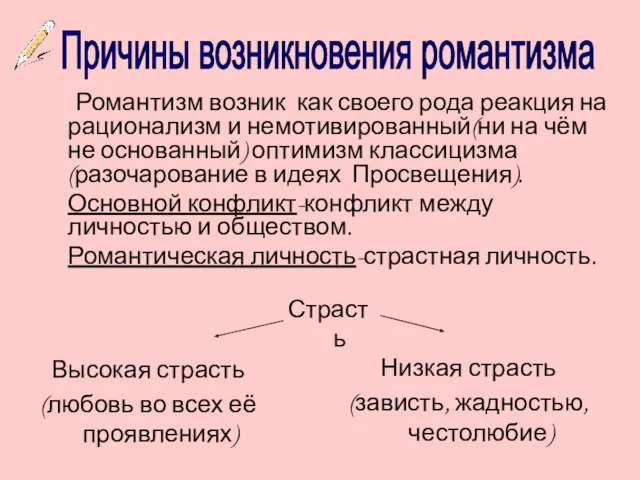 Романтизм возник как своего рода реакция на рационализм и немотивированный(ни на