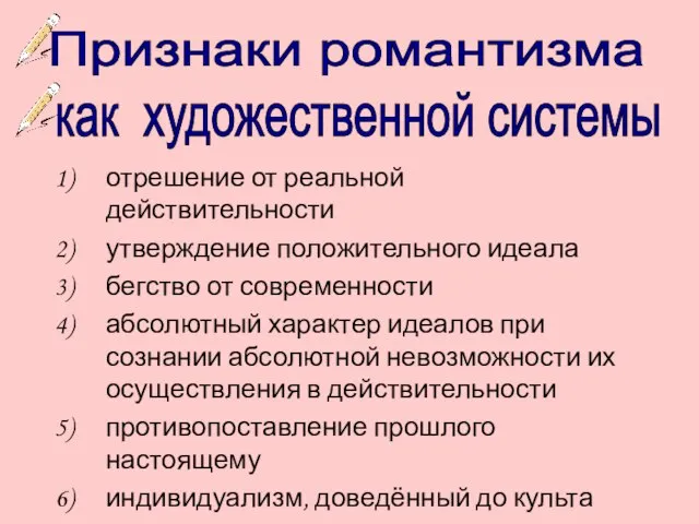 отрешение от реальной действительности утверждение положительного идеала бегство от современности абсолютный