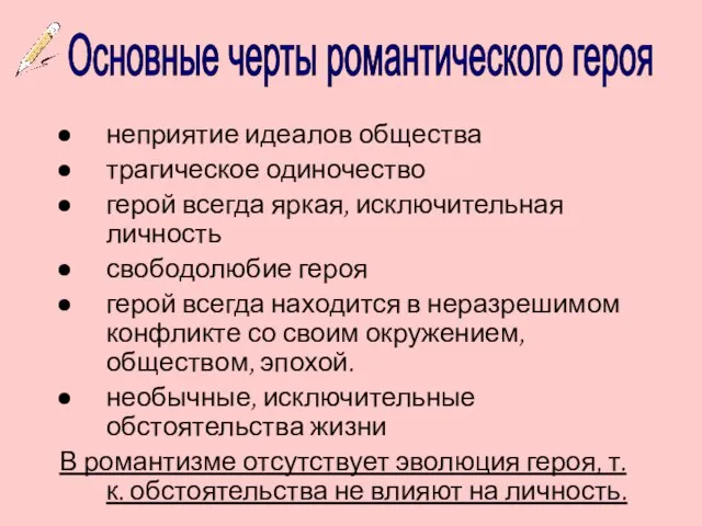 неприятие идеалов общества трагическое одиночество герой всегда яркая, исключительная личность свободолюбие