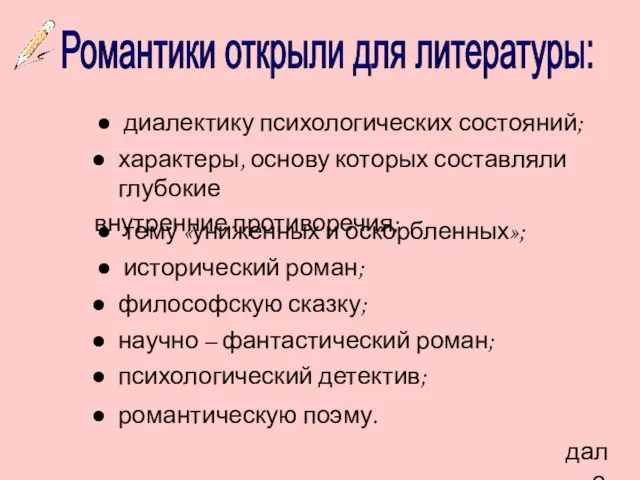 диалектику психологических состояний; Романтики открыли для литературы: характеры, основу которых составляли