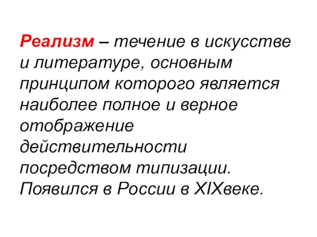 Реализм – течение в искусстве и литературе, основным принципом которого является