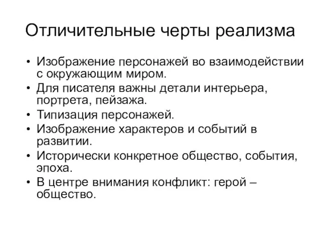 Отличительные черты реализма Изображение персонажей во взаимодействии с окружающим миром. Для