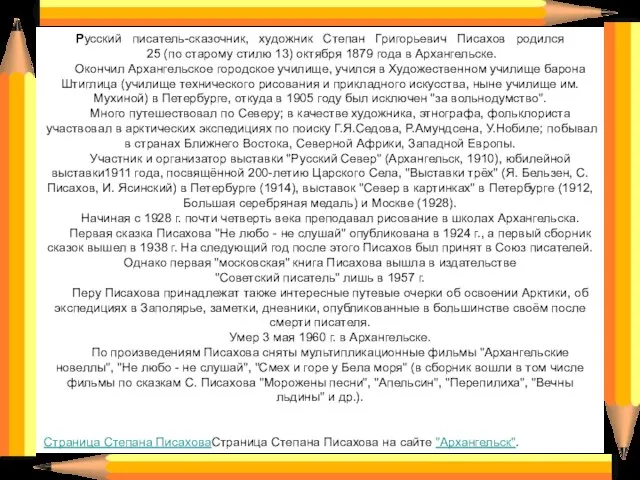 Русский писатель-сказочник, художник Степан Григорьевич Писахов родился 25 (по старому стилю