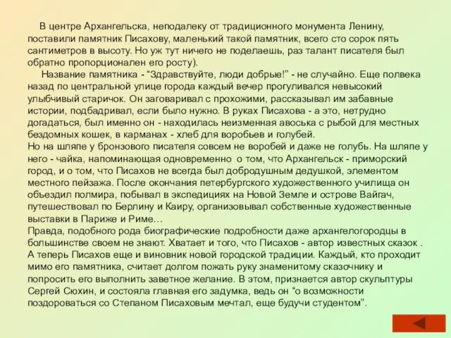 В центре Архангельска, неподалеку от традиционного монумента Ленину, поставили памятник Писахову,