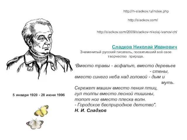 http://n-sladkov.ru/index.php 5 января 1920 - 28 июня 1996 http://sladkov.com/ Сладков Николай