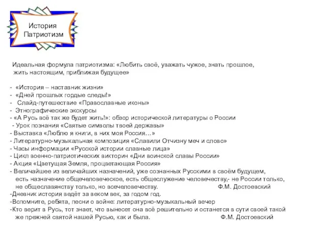 История Патриотизм Идеальная формула патриотизма: «Любить своё, уважать чужое, знать прошлое,
