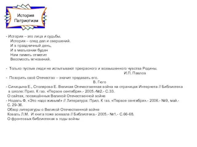 История Патриотизм История – это лица и судьбы. История – след