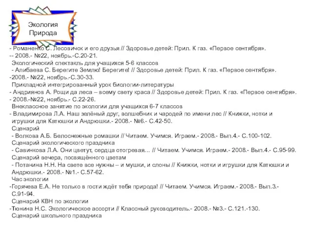 Экология Природа Романенко С. Лесовичок и его друзья // Здоровье детей: