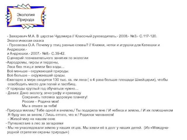 Экология Природа - Захаревич М.А. В царстве Чудомира // Классный руководитель.-