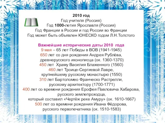 2010 год Год учителя (Россия) Год 1000-летия Ярославля (Россия) Год Франции