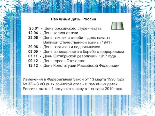 Памятные даты России 25.01 - День российского студенчества 12.04 - День