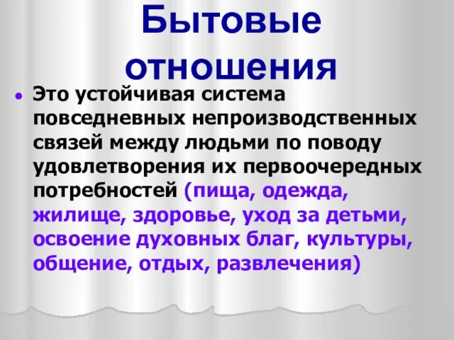 Бытовые отношения Это устойчивая система повседневных непроизводственных связей между людьми по