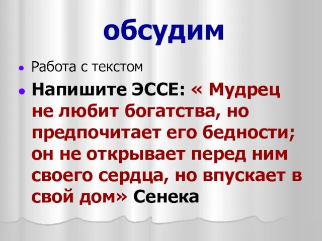 обсудим Работа с текстом Напишите ЭССЕ: « Мудрец не любит богатства,