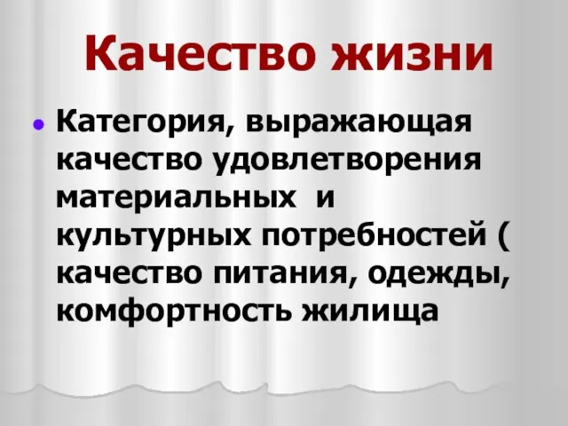 Качество жизни Категория, выражающая качество удовлетворения материальных и культурных потребностей ( качество питания, одежды, комфортность жилища