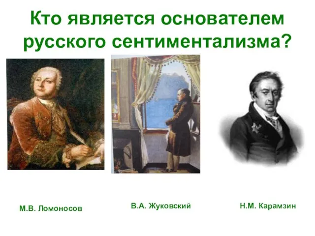 Кто является основателем русского сентиментализма? М.В. Ломоносов В.А. Жуковский Н.М. Карамзин