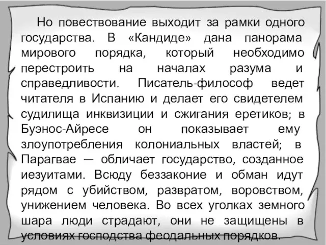 Но повествование выходит за рамки одного государства. В «Кандиде» дана панорама