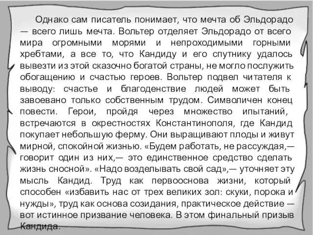 Однако сам писатель понимает, что мечта об Эльдорадо — всего лишь