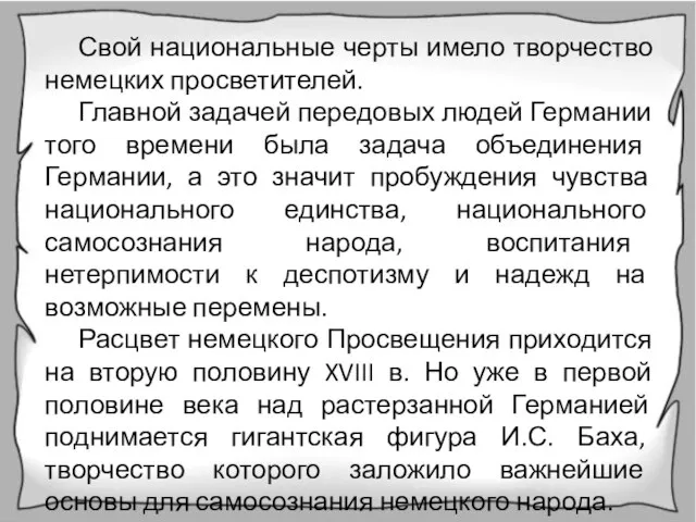 Свой национальные черты имело творчество немецких просветителей. Главной задачей передовых людей