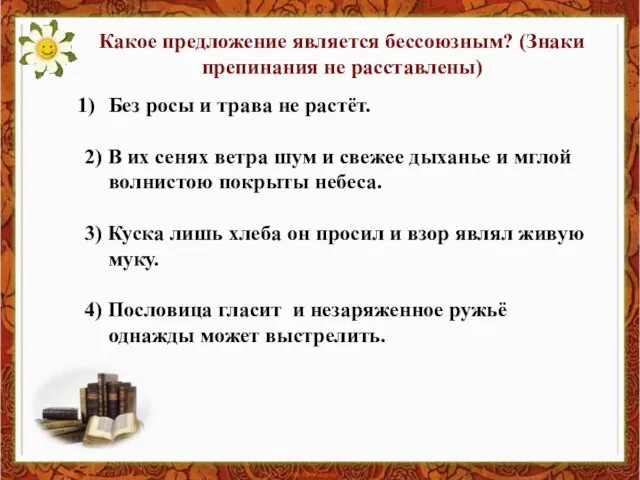 Какое предложение является бессоюзным? (Знаки препинания не расставлены) Без росы и