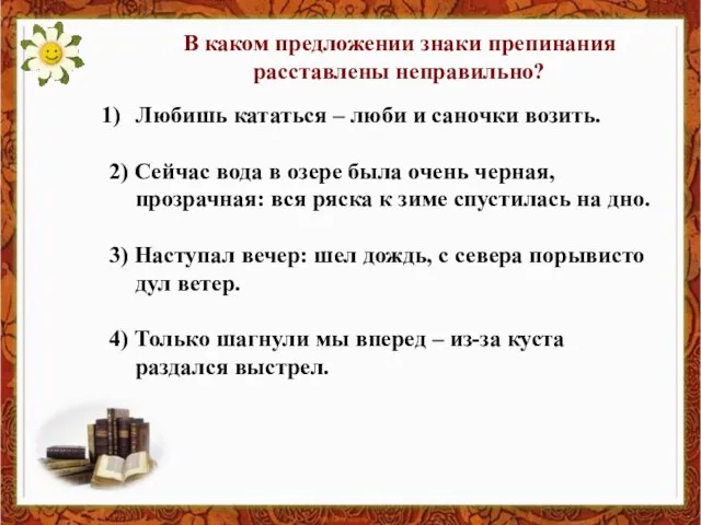 В каком предложении знаки препинания расставлены неправильно? Любишь кататься – люби