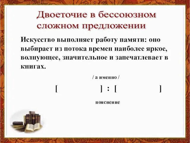 Искусство выполняет работу памяти: оно выбирает из потока времен наиболее яркое,