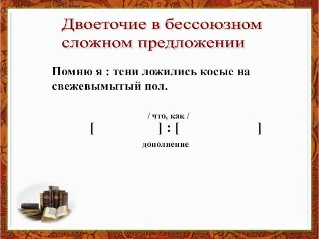 Двоеточие в бессоюзном сложном предложении Помню я : тени ложились косые