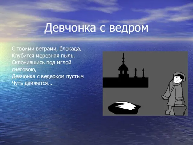 Девчонка с ведром С твоими ветрами, блокада, Клубится морозная пыль. Склонившись