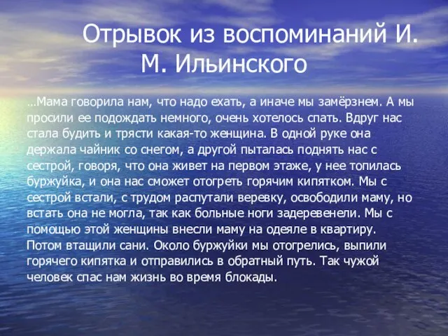 Отрывок из воспоминаний И.М. Ильинского …Мама говорила нам, что надо ехать,