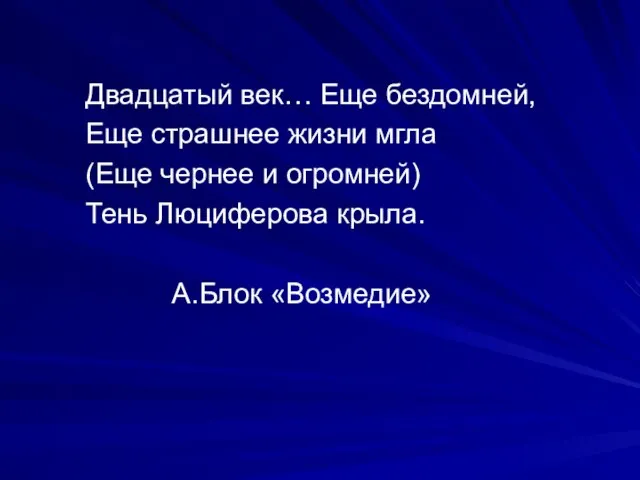 Двадцатый век… Еще бездомней, Еще страшнее жизни мгла (Еще чернее и