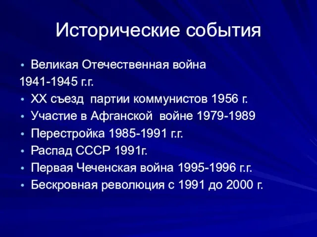 Исторические события Великая Отечественная война 1941-1945 г.г. ХХ съезд партии коммунистов