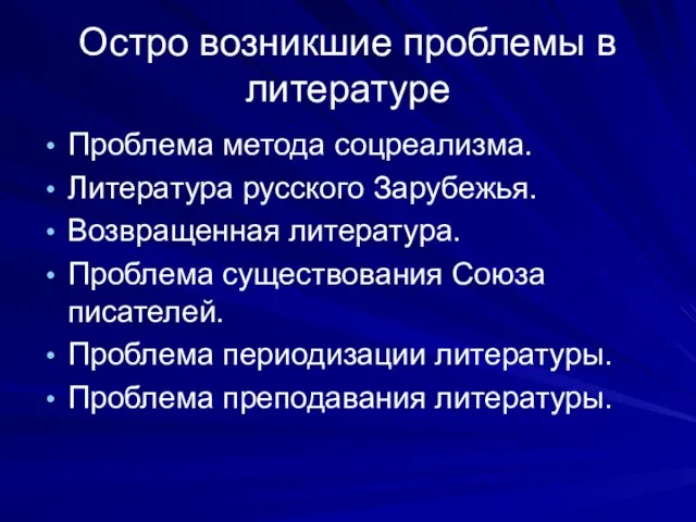 Остро возникшие проблемы в литературе Проблема метода соцреализма. Литература русского Зарубежья.