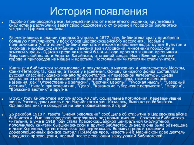 История появления Подобно полноводной реке, берущей начало от незаметного родника, крупнейшая