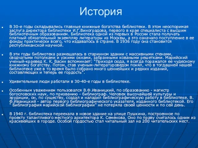 История В 30-е годы складывались главные книжные богатства библиотеки. В этом