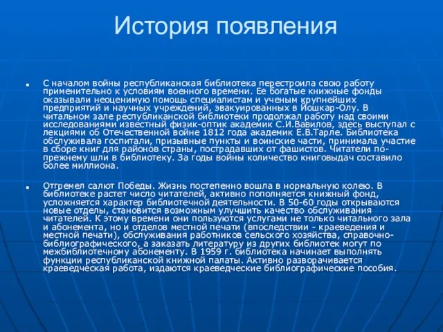 История появления С началом войны республиканская библиотека перестроила свою работу применительно