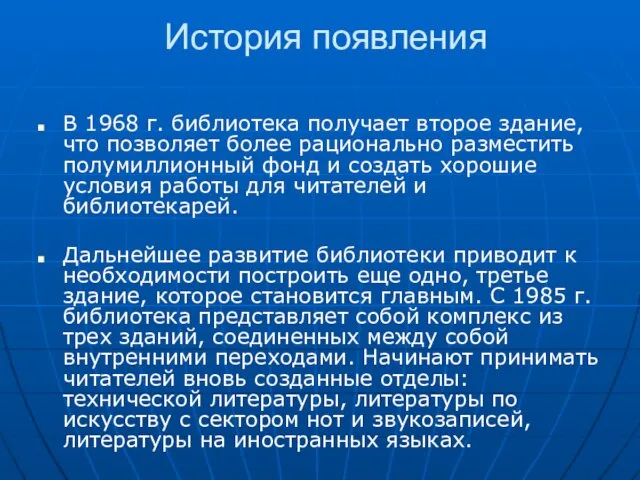 История появления В 1968 г. библиотека получает второе здание, что позволяет