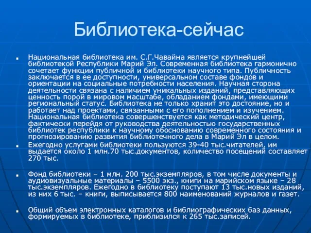 Библиотека-сейчас Национальная библиотека им. С.Г.Чавайна является крупнейшей библиотекой Республики Марий Эл.