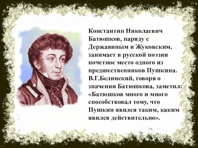 Константин Николаевич Батюшков, наряду с Державиным и Жуковским, занимает в русской